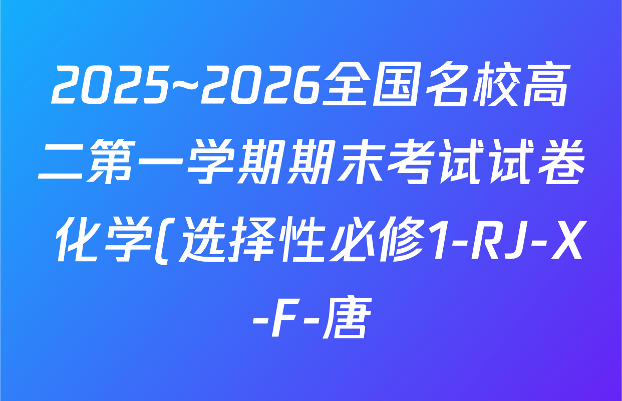 2025~2026全国名校高二第一学期期末考试试卷 化学(选择性必修1-RJ-X-F-唐)试题